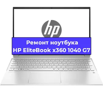 Замена кулера на ноутбуке HP EliteBook x360 1040 G7 в Нижнем Новгороде